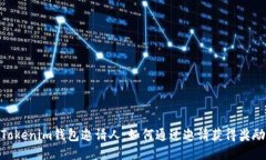 Tokenim钱包邀请人：如何通过邀请获得奖励