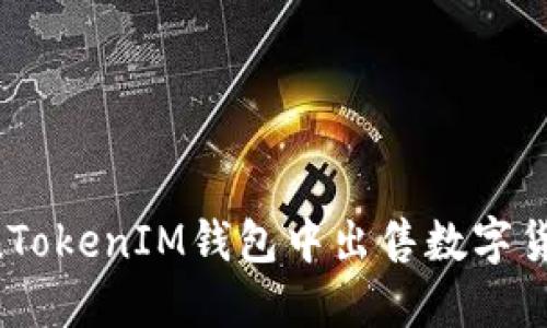 如何在TokenTokenIM钱包中出售数字货币：全面指南