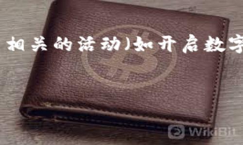 注意：由于当前环境和政策的变化，进行加密货币相关的活动（如开启数字货币钱包）需谨慎，并确保遵循相关的法律法规。


数字货币钱包如何开启及其使用指南