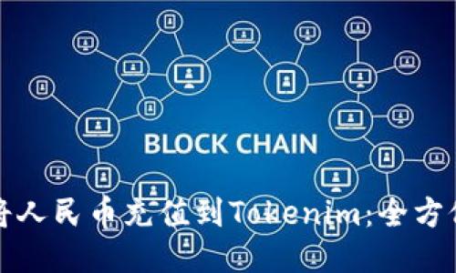 如何将人民币充值到Tokenim：全方位指南