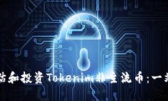 如何评估和投资Tokenim非主流币：一站式指南