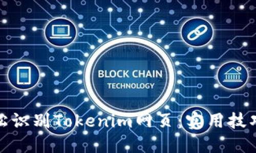 如何轻松识别Tokenim网页：实用技巧与建议