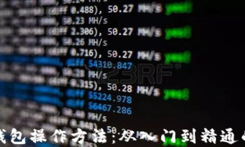 
数字资产钱包操作方法：从入门到精通的全面指南