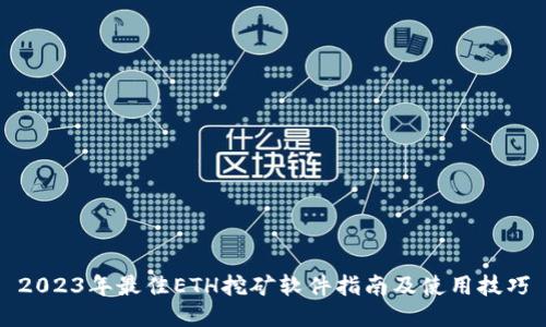 2023年最佳ETH挖矿软件指南及使用技巧
