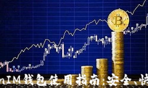 
台湾的TokenTokenIM钱包使用指南：安全、快捷的数字资产管理