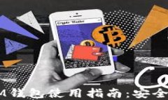 台湾的TokenTokenIM钱包使用指南：安全、快捷的数