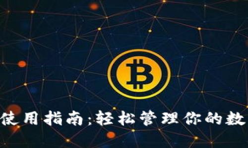 U钱包使用指南：轻松管理你的数字资产