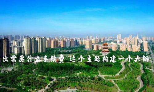 为了提供一个符合您需求的内容，我将围绕“tokenim转出需要什么手续费”这个主题构建一个大纲，并为您撰写相关的内容。以下是我为您设计的内容结构：

Tokenim转出手续费详解：如何降低费用并提高效率