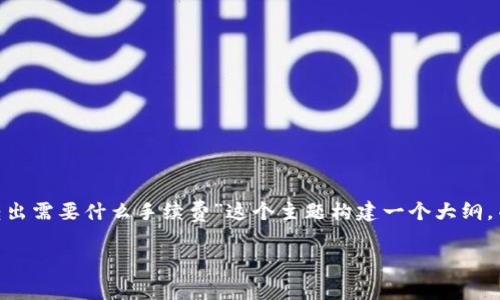 为了提供一个符合您需求的内容，我将围绕“tokenim转出需要什么手续费”这个主题构建一个大纲，并为您撰写相关的内容。以下是我为您设计的内容结构：

Tokenim转出手续费详解：如何降低费用并提高效率