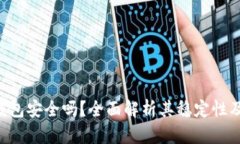 Tokenim钱包安全吗？全面解
