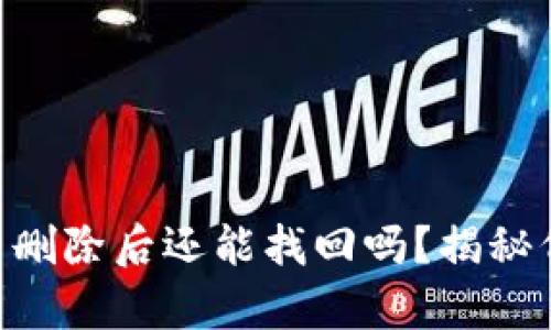 Tokenim钱包代币删除后还能找回吗？揭秘代币恢复的可能性