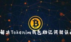 如何解决Tokenim钱包助记词错误问题？