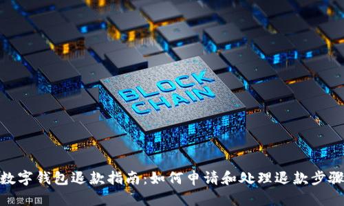 数字钱包退款指南：如何申请和处理退款步骤