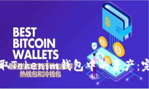 如何提取Tokenim钱包中的资产：完整指南