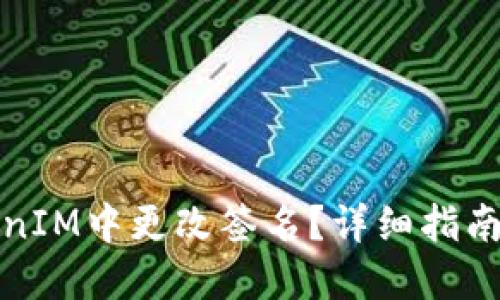 如何在TokenIM中更改签名？详细指南与实用技巧