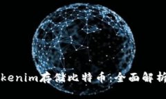如何使用Tokenim存储比特币：全面解析与实用指南
