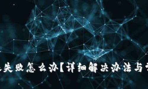 Tokenim转账失败怎么办?详细解决办法与常见问题解答