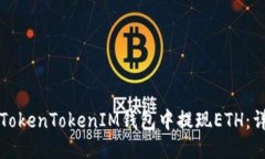如何从TokenTokenIM钱包中提现ETH：详细指南