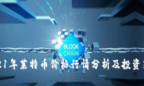 2021年莱特币价格行情分析及投资策略