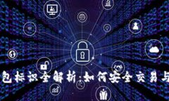 虚拟币转出钱包标识全解