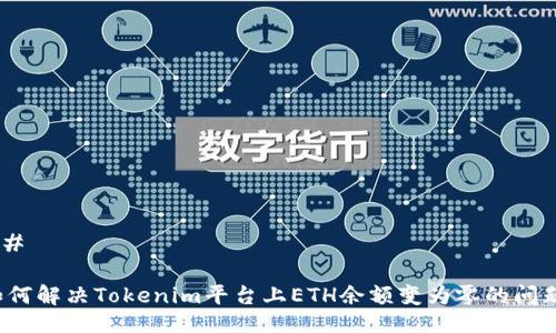 ## 

如何解决Tokenim平台上ETH余额变为零的问题？