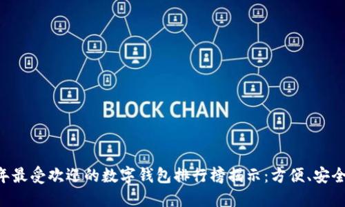 2023年最受欢迎的数字钱包排行榜揭示:方便、安全、易用!