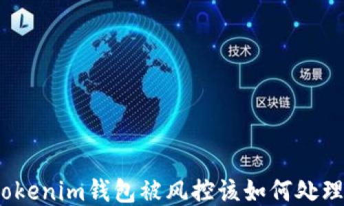 
tokenim钱包被风控该如何处理？