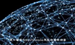 深入解析TokenTokenim钱包的转账功能