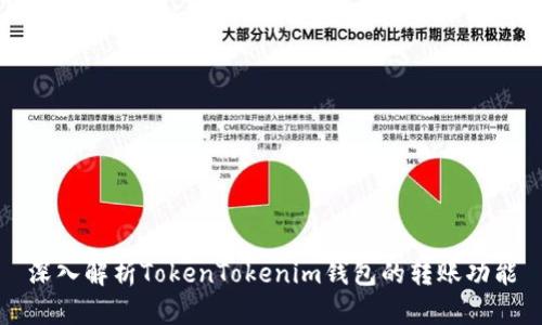 深入解析TokenTokenim钱包的转账功能