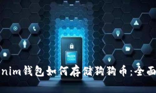 Tokenim钱包如何存储狗狗币：全面指南