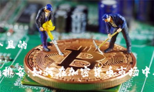 思考一个且的
Tokenim排名:如何在加密货币市场中脱颖而出