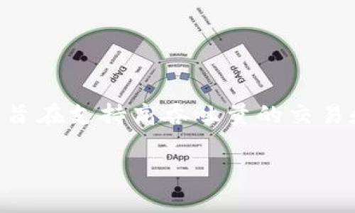OK链（OKChain）是由OKCoin团队于2019年正式推出的公链项目。OKChain旨在为用户提供去中心化的交易体验，旨在支持高吞吐量的交易和应用程序，尤其是在数字资产交易方面的应用。自推出以来，OKChain也逐渐在区块链社区中取得了一定的认可。

如果您想了解更多关于OK链或相关区块链项目的信息，欢迎随时提问！