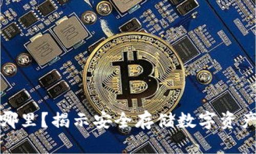 加密钱包在哪里?揭示安全存储数字资产的最佳选择