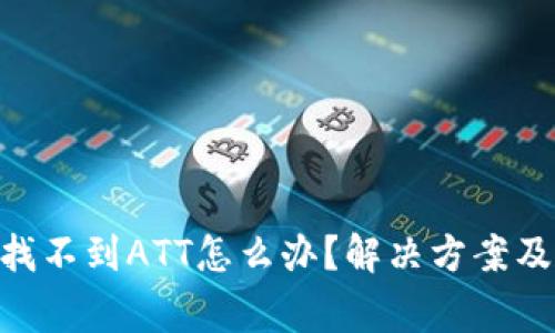 Tokenim钱包找不到ATT怎么办?解决方案及常见问题解答