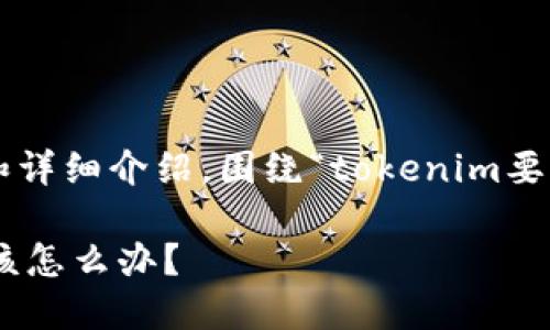 以下是您请求的内容结构和详细介绍，围绕“tokenim要是倒闭了怎么办”这个主题。

如果Tokenim倒闭了，我们该怎么办？