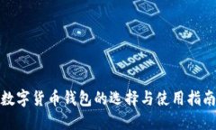 数字货币钱包的选择与使