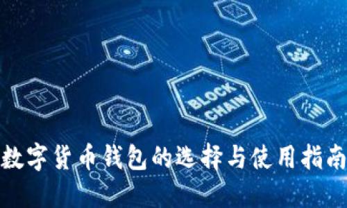 数字货币钱包的选择与使用指南