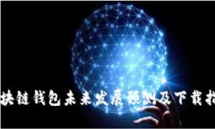 区块链钱包未来发展预测