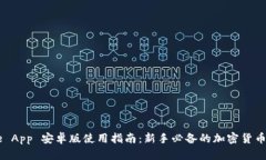 Coinbase App 安卓版使用指南