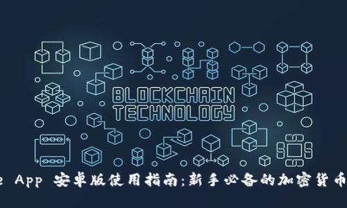 Coinbase App 安卓版使用指南:新手必备的加密货币交易工具