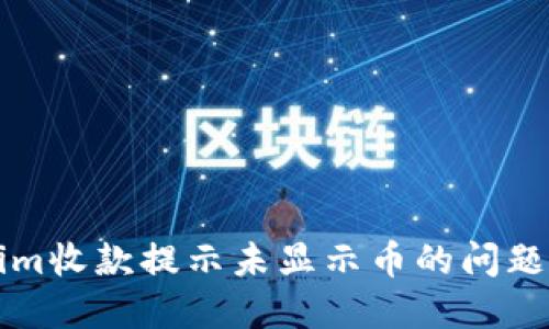 解决Tokenim收款提示未显示币的问题的全面指南