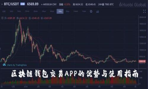 区块链钱包交易APP的优势与使用指南