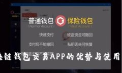 区块链钱包交易APP的优势