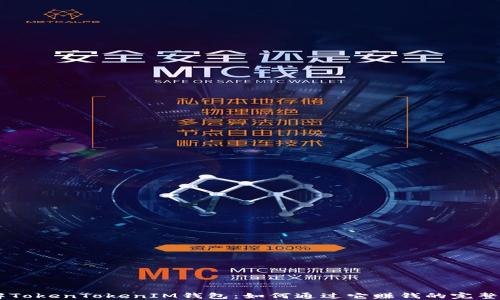 
了解TokenTokenIM钱包：如何通过它赚钱的完整指南