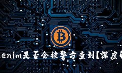### Tokenim是否会被警方查到?深度解析与解读