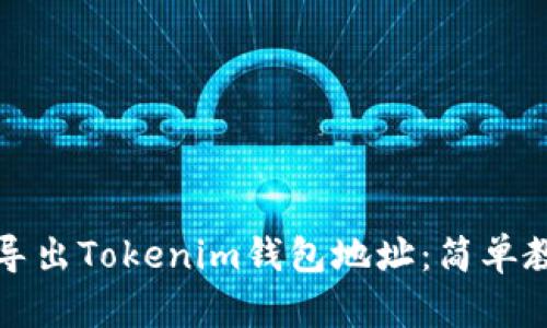 如何批量导出Tokenim钱包地址：简单教程与技巧