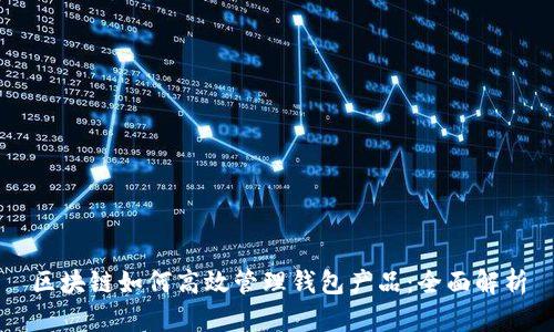 区块链如何高效管理钱包产品：全面解析