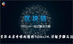 如何在星际云库中顺利转