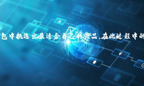 biao ti/biao ti虚拟币钱包图片大全：选择最佳虚拟货币钱包的指南/biao ti

虚拟币钱包, 数字货币, 钱包种类, 钱包选择/guanjianci

## 内容主体大纲

1. **引言**
   - 虚拟币钱包的重要性
   - 本文目的与结构介绍

2. **虚拟币钱包的基本概念**
   - 什么是虚拟币钱包？
   - 虚拟币钱包的作用与功能

3. **虚拟币钱包的种类**
   - 冷钱包与热钱包
   - 纸钱包与硬件钱包
   - 软件钱包与在线钱包
   - 各种钱包的优缺点对比

4. **虚拟币钱包的选择标准**
   - 安全性
   - 易用性
   - 支持的币种
   - 费用结构
   - 售后服务

5. **虚拟币钱包的使用指南**
   - 创建虚拟币钱包的步骤
   - 如何备份与恢复钱包
   - 资金转入与转出操作

6. **虚拟币钱包的常见问题**
   - 如何确保钱包的安全性？
   - 钱包丢失怎么办？
   - 不同钱包之间如何互相转账？
   - 虚拟币钱包有哪些推荐？
   - 如何应对钱包的技术故障？
   - 未来虚拟币钱包的发展趋势？

7. **总结**
   - 虚拟币钱包的前景
   - 选择适合自己的钱包的重要性

---

## 内容详细解析

### 引言

随着数字货币的迅猛发展，越来越多的人开始接触并投资虚拟币。虚拟币钱包作为存储与管理数字资产的工具，在这一过程中扮演着至关重要的角色。本文将介绍虚拟币钱包的各类类型、选择标准以及使用指南，同时为读者提供全面的图片参考，帮助大家在众多钱包中找到适合自己的选择。

### 虚拟币钱包的基本概念

虚拟币钱包是用来存储、管理和转账数字货币的一款工具。它的主要功能包括：接收和发送加密货币、显示账户余额以及查看交易历史。虚拟币钱包并不是存储货币本身，而是存储与虚拟币相关的密钥。每个钱包都有一个公钥（类似于账户名）和一个私钥（类似于密码），用户只有拥有私钥才能进行交易。

### 虚拟币钱包的种类

虚拟币钱包根据其操作环境和安全性可以分为多种类型：

#### 冷钱包与热钱包

冷钱包是指离线状态的钱包，用于存储大量数字货币，安全性高，但不方便日常交易。热钱包则是通过互联网连接的钱包，使用方便但安全性相对较低。

#### 纸钱包与硬件钱包

纸钱包是将私钥和公钥打印在纸上的一种钱包形式，适合长期存储。硬件钱包是一种专门的硬件设备，提供高安全性的离线存储。

#### 软件钱包与在线钱包

软件钱包可以在电脑或手机上运行，方便用户随时管理资金。而在线钱包则是通过网页访问，使用方便但风险较高。

### 虚拟币钱包的选择标准

在选择虚拟币钱包时，用户应考虑以下几个标准：

#### 安全性

钱包的安全性是最重要的考量因素。用户应选择具备多重身份验证、冷存储和定期审计的服务提供商。

#### 易用性

界面友好、操作简单的钱包能够帮助用户更顺畅地进行资金管理，尤其是对于初学者来说。

#### 支持的币种

选择一个支持多种虚拟币的钱包，可以为用户提供更大的灵活性，避免未来需频繁更换钱包的麻烦。

#### 费用结构

不同钱包的费用结构各异，有些钱包可能会收取交易费用，有些则可能会收取服务费，实际使用中需要仔细了解。

#### 售后服务

一个稳定的客户服务体系能够为用户解决在使用过程中遇到的各种问题，保障用户的权益。

### 虚拟币钱包的使用指南

#### 创建虚拟币钱包的步骤

创建钱包通常只需下载相关软件，安装后按照提示进行设置，保护好私钥即可。

#### 如何备份与恢复钱包

定期备份钱包信息，以防信息丢失。同时理解恢复过程，以便在需要时能够快速找回资产。

#### 资金转入与转出操作

了解如何将资金从其他账户转入钱包，以及如何将钱包内资金安全转出至其他钱包的操作流程。

### 虚拟币钱包的常见问题

#### 如何确保钱包的安全性？

确保钱包安全需定期更新密码、启用双-factor authentication和选择信誉好的钱包服务提供商。

#### 钱包丢失怎么办？

如果钱包丢失，需迅速使用备份进行恢复，确保所有恢复步骤都小心谨慎。

#### 不同钱包之间如何互相转账？

不同钱包之间的转账通常基于区块链网络，通过公布公钥和确认交易即可完成。

#### 虚拟币钱包有哪些推荐？

一些高安全性、多币种支持、用户体验好的钱包如Ledger、Trezor、Exodus等，都是不错的选择。

#### 如何应对钱包的技术故障？

遇到故障时，建议先查阅相关指引文档并复启动程序，倘若无法解决再联系客户服务或技术支持。

#### 未来虚拟币钱包的发展趋势？

随着技术的发展，未来虚拟币钱包可能会朝着更加安全、便携和集成化的方向发展，可能会结合生物识别技术以提升安全性。

### 总结

随着虚拟币市场的逐渐成熟，选择一个合适的虚拟币钱包显得尤为重要。通过对钱包种类与选择标准的理解，用户能够在众多钱包中挑选出最适合自己的产品。在此过程中的任何问题，都可以通过本文提供的答案进行解答。希望每位用户都能在虚拟币投资中获得安全与收益。

---

**温馨提示**：如需更细化的内容和更长篇幅，请分段提交具体需求。