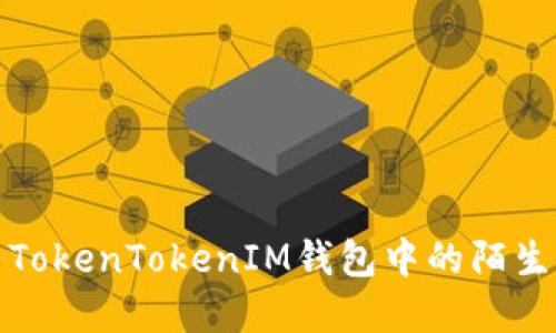 如何解决TokenTokenIM钱包中的陌生交易问题